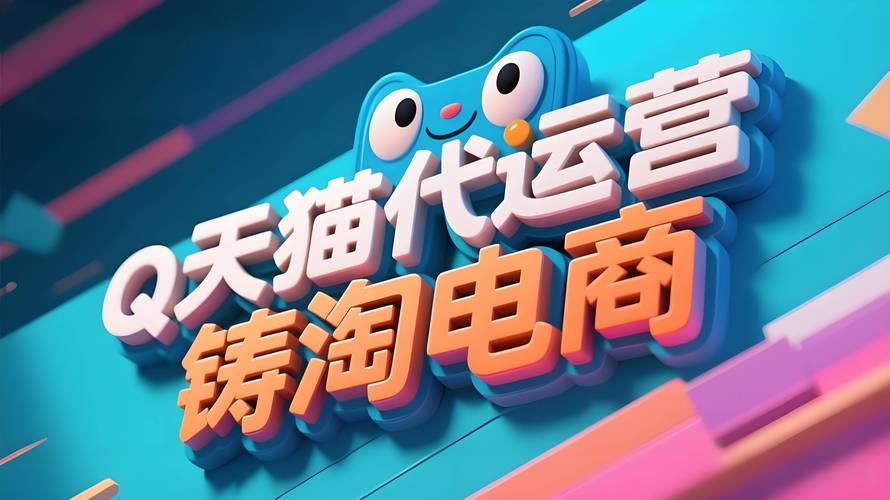 天猫代运营