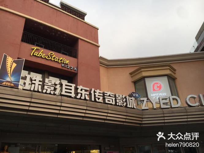 珠影耳东传奇影城(蓝色港湾店)