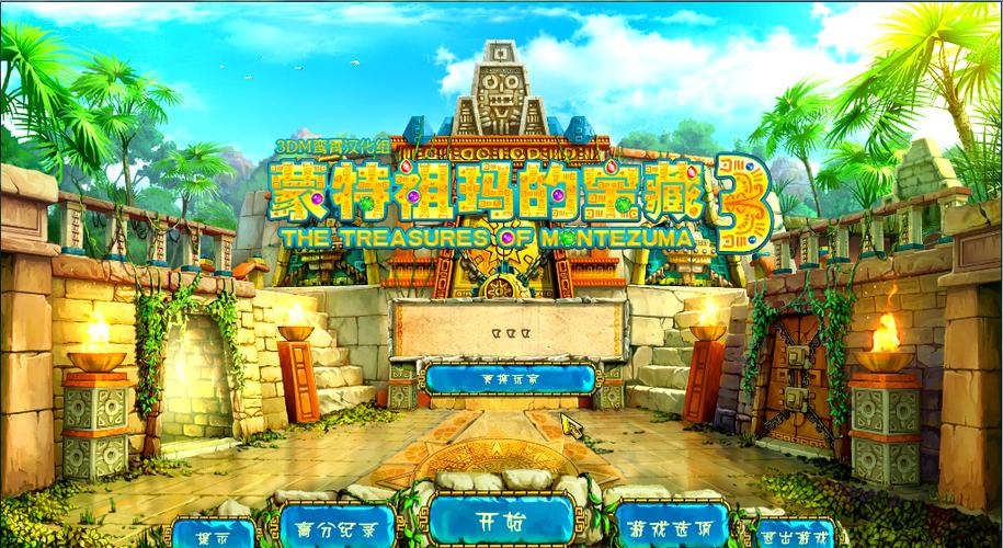 蒙特祖玛的宝藏3免费