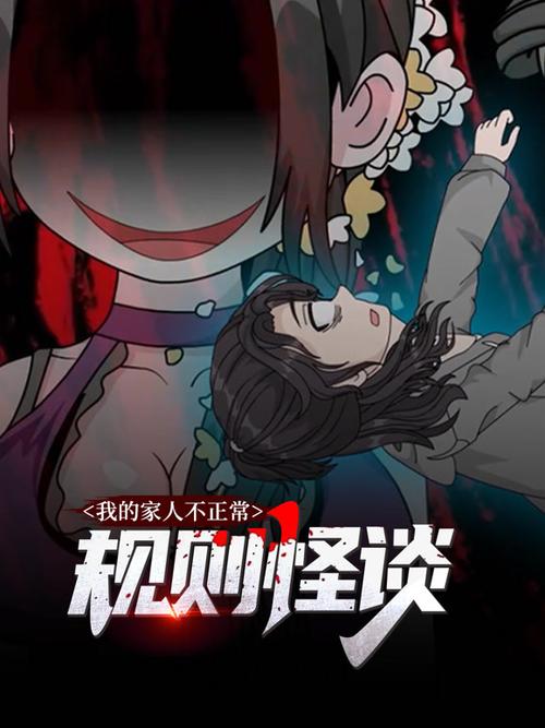 哇咔规则怪谈全集