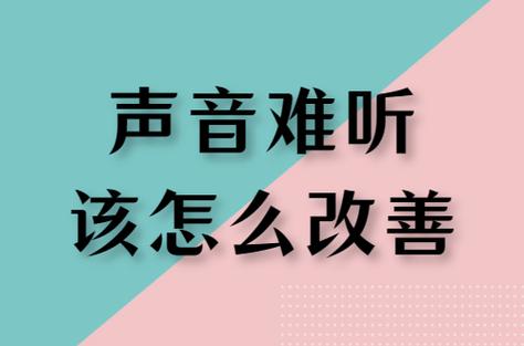 录音很难听怎么改善