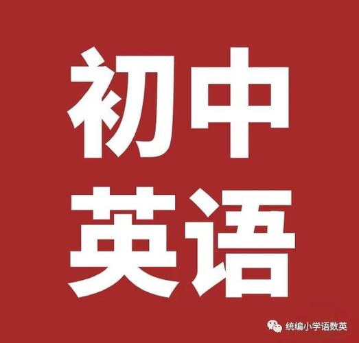 初中英语