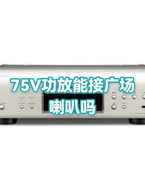 功放可以接多个喇叭吗缩略图
