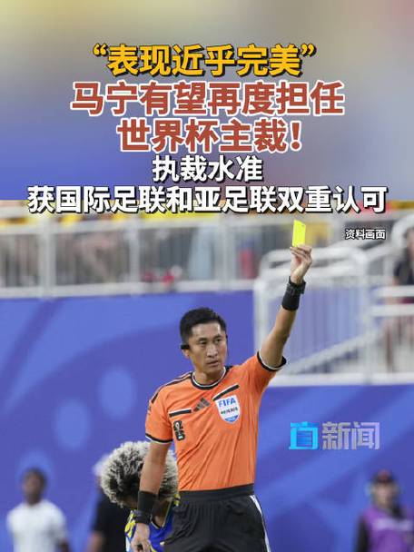 马宁有望再担任世界杯主裁