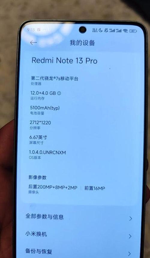 红米note13pro参数配置缩略图