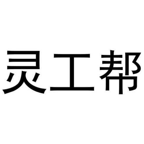灵工喵赚钱