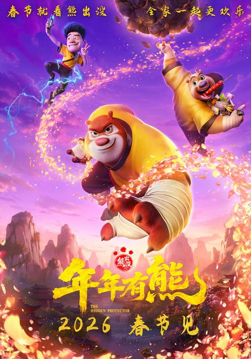 《熊出没·年年有熊》电影在线观看缩略图