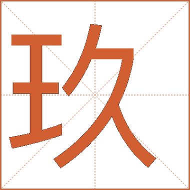 玖辞怎么读