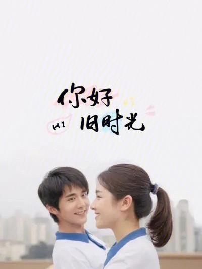你好,旧时光演员表