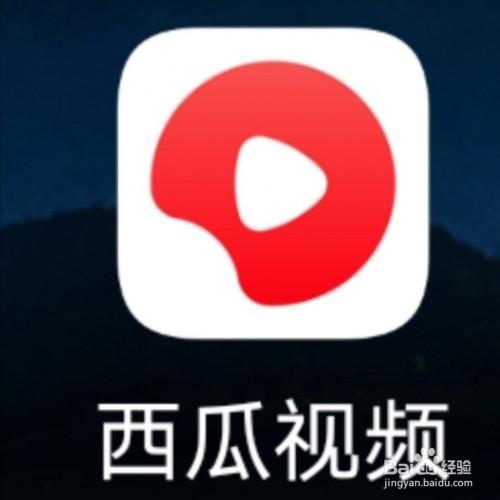 西瓜视频如何免流