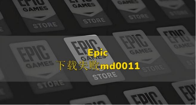 epic下载错误