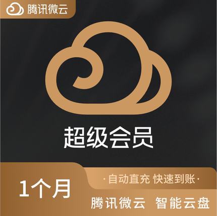 微云超级会员有啥用