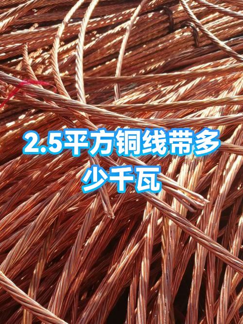 2·5平方铜线能承受多少千瓦