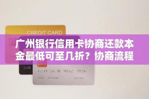 广州信用卡协商还款电话
