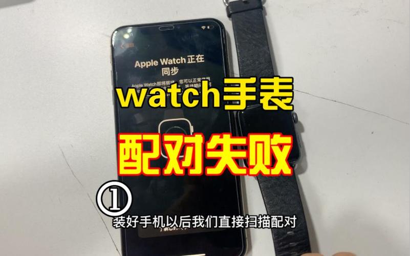 苹果手表配对成功但是无法连接