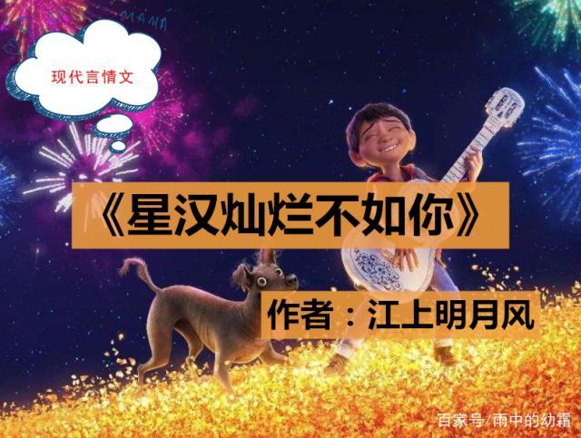 星汉灿烂不如你