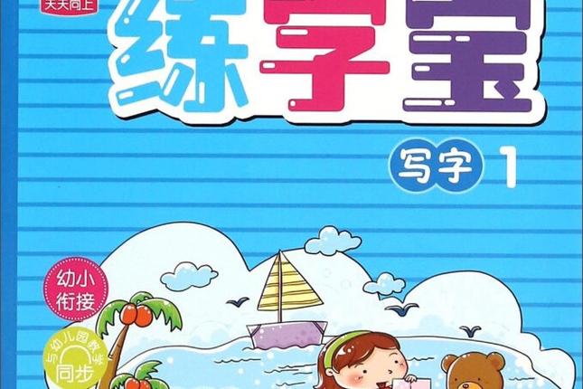 孩子错别字多怎么训练