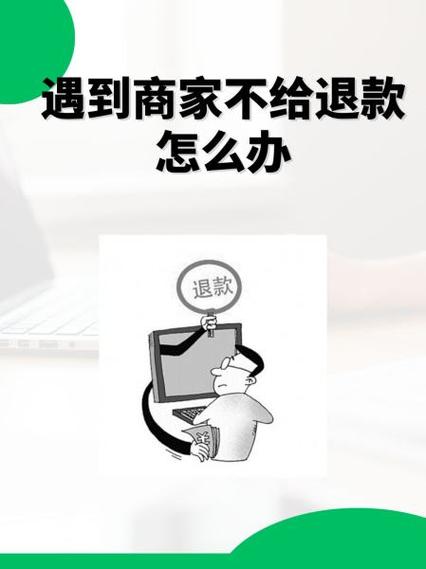如果退货后卖家不给退款怎么办