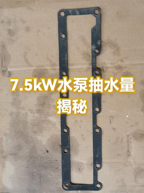 7.5kw水泵每小时抽水量