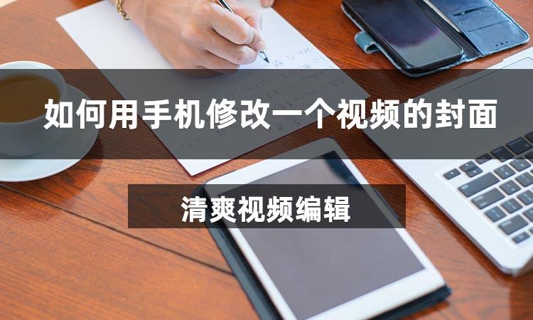 iphone视频怎么改封面