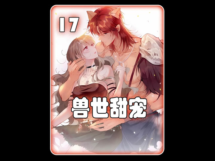 兽世燃情狂野兽夫夜夜宠小说