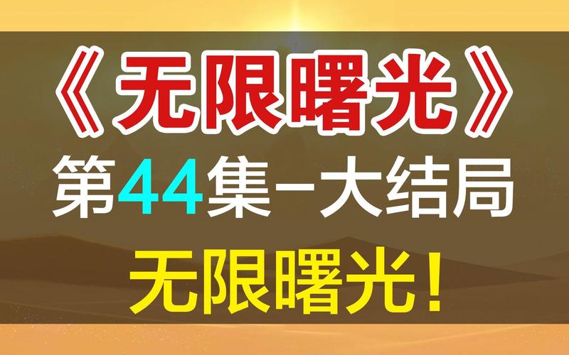 无限曙光结局解读