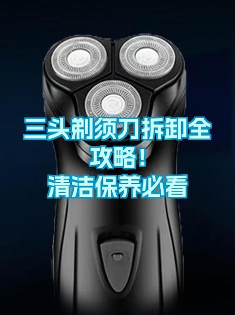 三头剃须刀拆卸教程