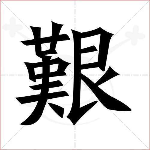难大写的繁体字怎么写游戏截图