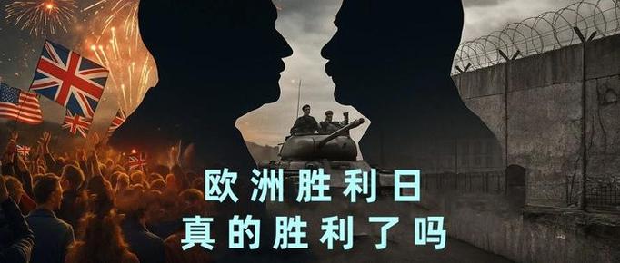 二战欧洲胜利日