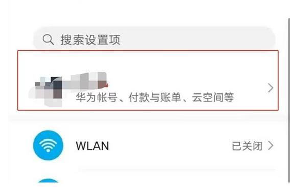 取消华为账号自动登录