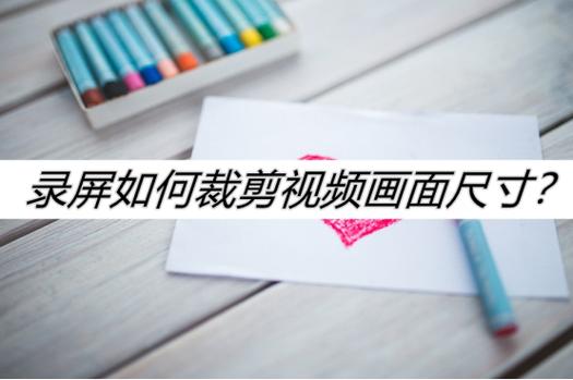 录屏怎么裁剪尺寸