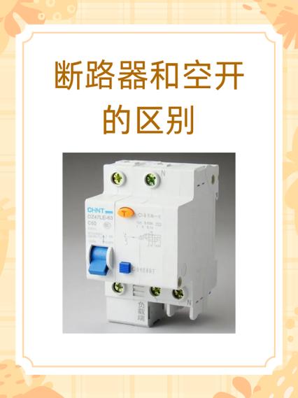 马达断路器和空开的区别