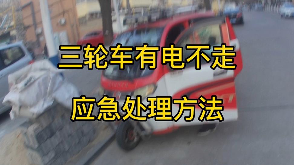 电三轮一会走一会不走