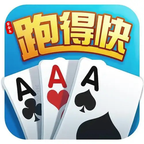 跑得快是哪个得截图