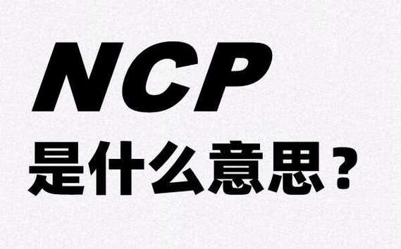 NCP是什么意思