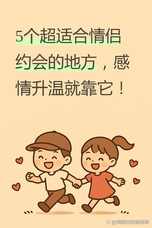 两个人可以去哪里约会