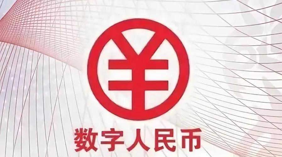 数字人民币牌照给了哪几家公司