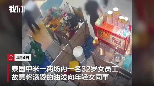 泰国一女子向年轻同事泼热油