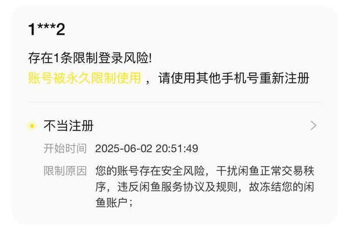 闲鱼账号被限制永久使用不当注册会