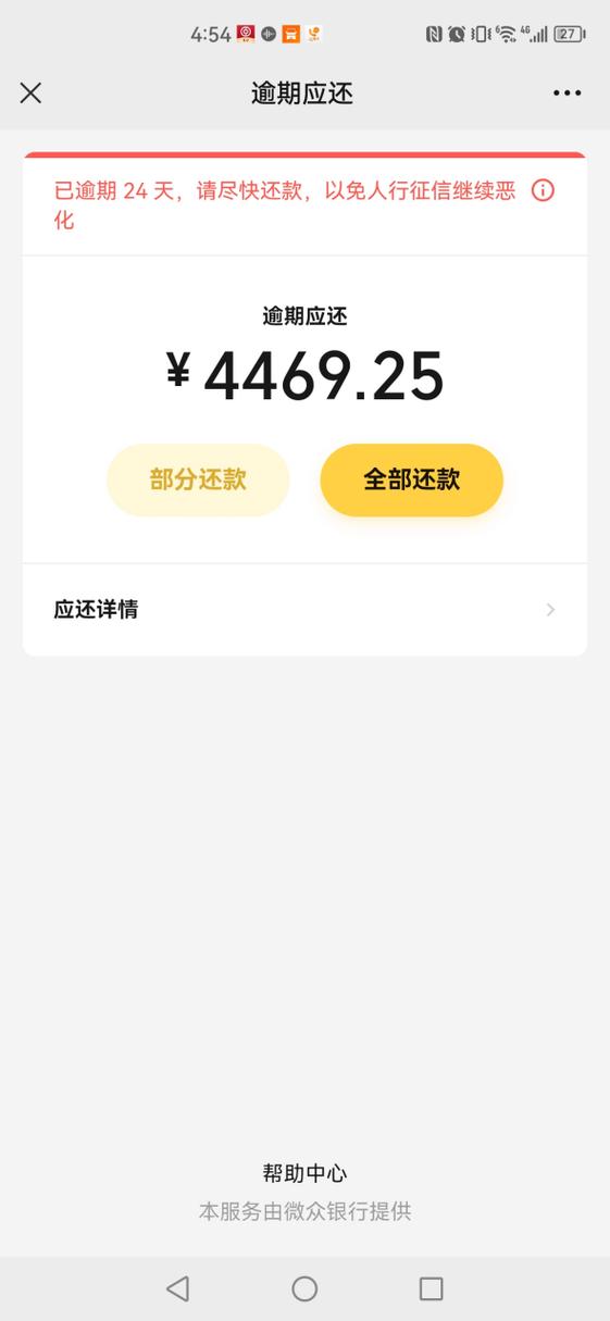 一直收到微众银行的逾期贷款