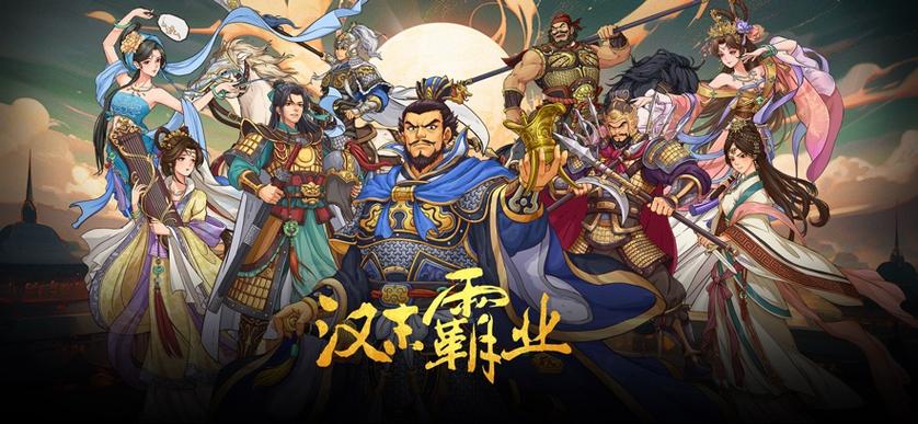 汉末霸业旧版