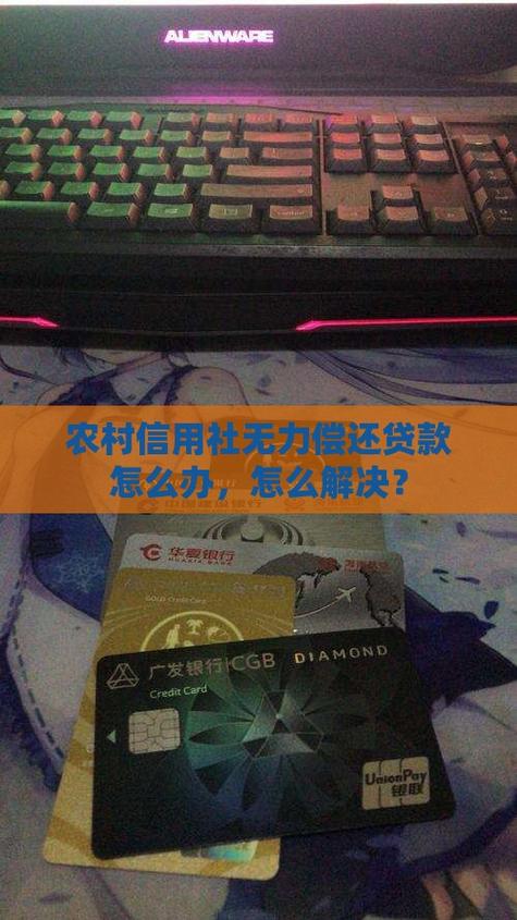 农村信用社贷款无力偿还怎么办