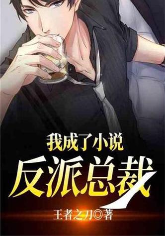 我成为了大反派