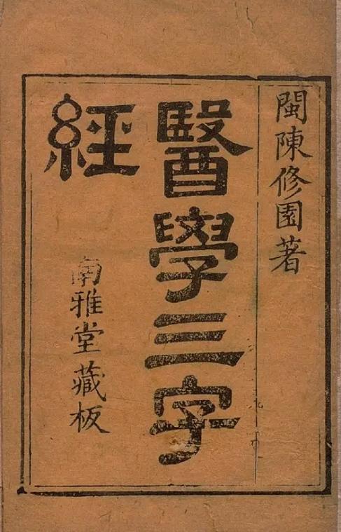 《医学三字经》的背诵版