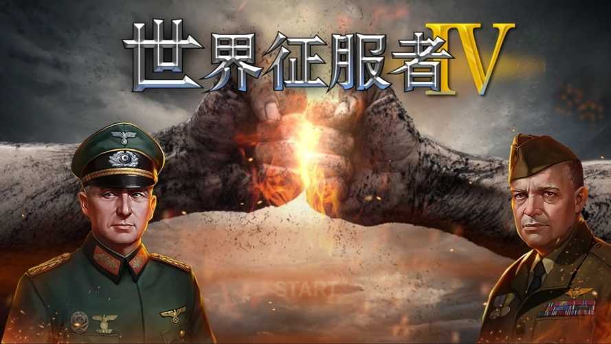 世界征服者4破解吧