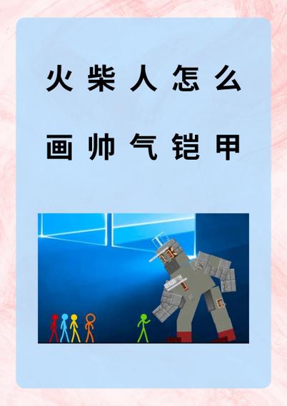 火柴人青龙铠甲