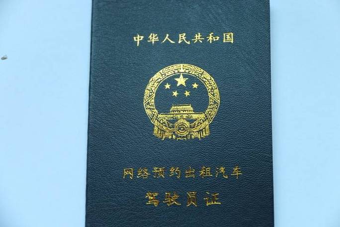 网约车资格证