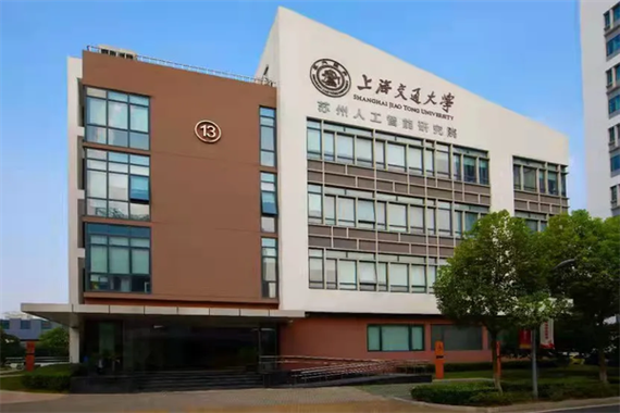 上海交通大学苏州智能研究院