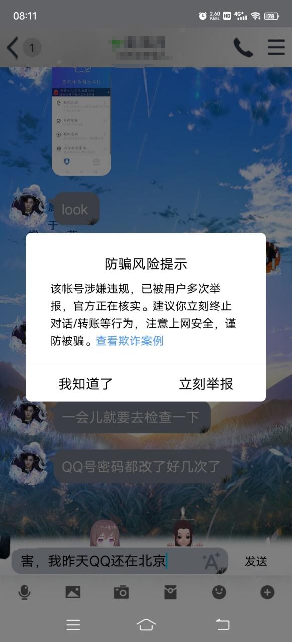 qq账号存在风险是什么情况