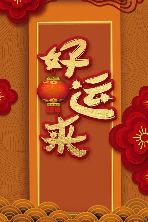 好运来接着来恭喜大家都发财